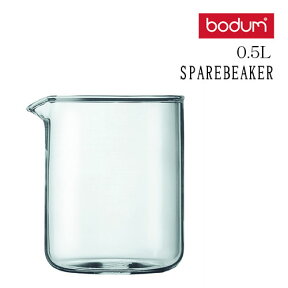 ボダム bodum スペアビーカー0.5l フレンチプレス取替用ガラス 500ml 1504-10 エコライフ ホワイトデー 新生活 送別会