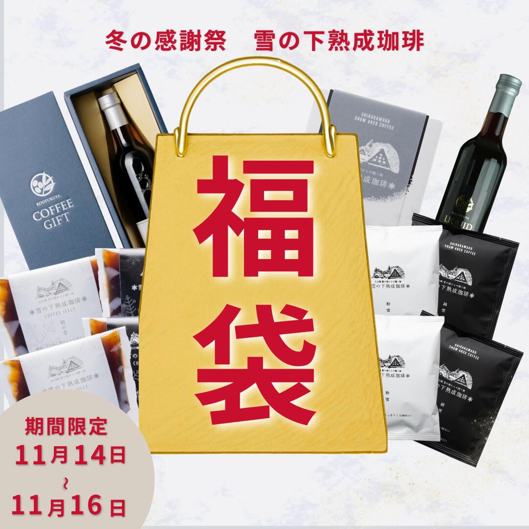 冬の感謝祭 福袋2025 雪の下熟成珈琲 香福屋 コーヒーギフト 深雪 コールドブリュー ゼリー ドリップバッグ 飛鳥III採用 送料無料 限定セット 自分ご褒美 詰め合わせ アイスコーヒー コーヒーゼリー ドリップバッグ