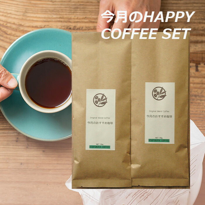 楽天コーヒー通販 香福屋今月 HAPPYCOFFEE 珈琲セット5月 インドネシア産 マンデリンミトラG1 グアテマラ産エクセルマウンテン 400g（200g×2種類）KOUFUKUYACOFFEE 【海外発送可能】毎日 おうちコーヒーアウトドア おすすめ コーヒー豆 メール便 テレワーク すごもり プチ贅沢 香福屋 おうちカフェ