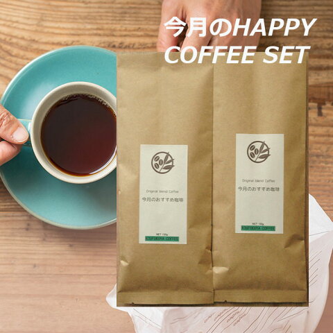 今月 HAPPYCOFFEE 月替わり 珈琲セット 6月 コスタリカ産 セントタラス インドネシア産 カロシトラジャ 400g（200g×2種類）KOUFUKUYACOFFEE 【コンビニ受取対象商品】【海外発送可能】毎日 おうちコーヒーアウトドア おすすめ コーヒー豆 メール便 すごもり