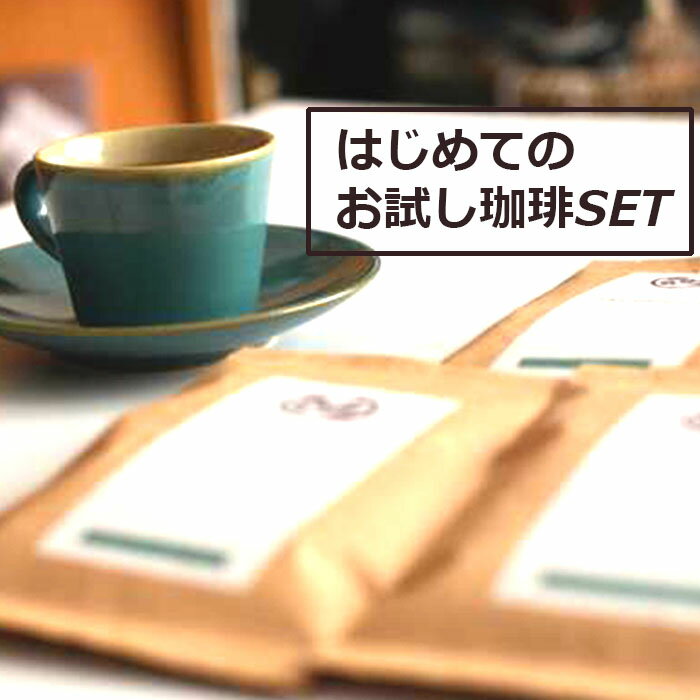 【コーヒー豆】珈琲お試しセット 3