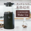 珈琲焙煎機 WakeUpドリップ/コーヒープレス/コーヒーメーカー/プレミアムコーヒー/自家焙煎 香福屋小規模カフェ