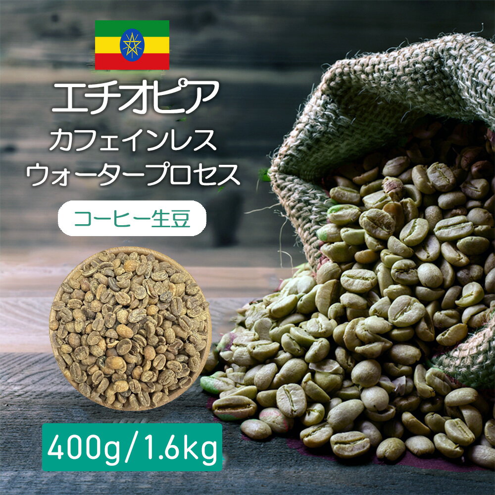コーヒー生豆エチオピアカフェインレ...