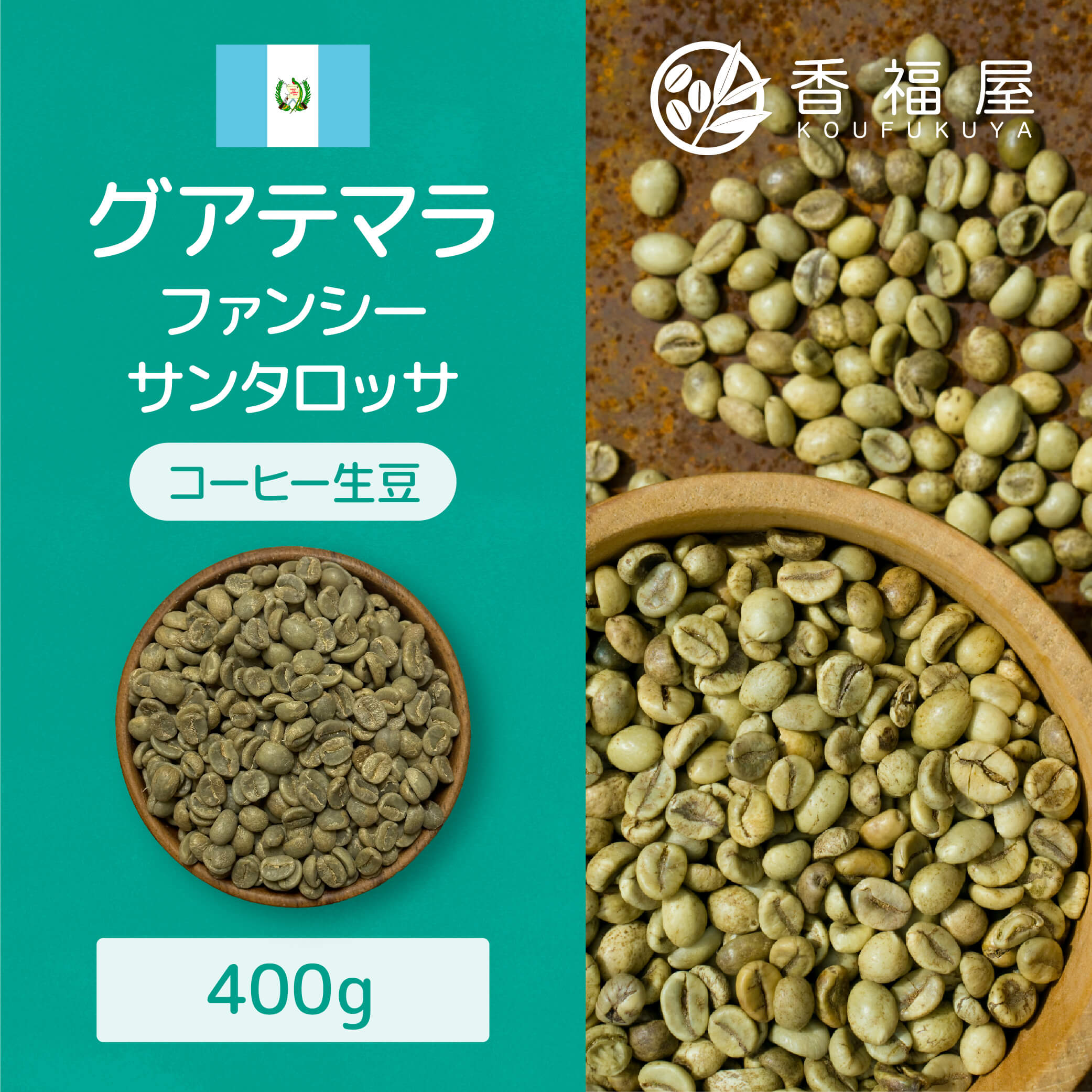 香福屋 コーヒー 【400g】 コーヒー 生豆 グアテマラ ファンシー サンタロッサ SHB テイスト 柑橘系 メロン すっきり ナッツ チョコレート まろやか ウォッシュド グアテマラ コーヒー豆 香福屋 【コンビニ受取対象商品】BBQ アウトドア お試し セット 保存 コーヒー 生 豆 生豆 珈琲