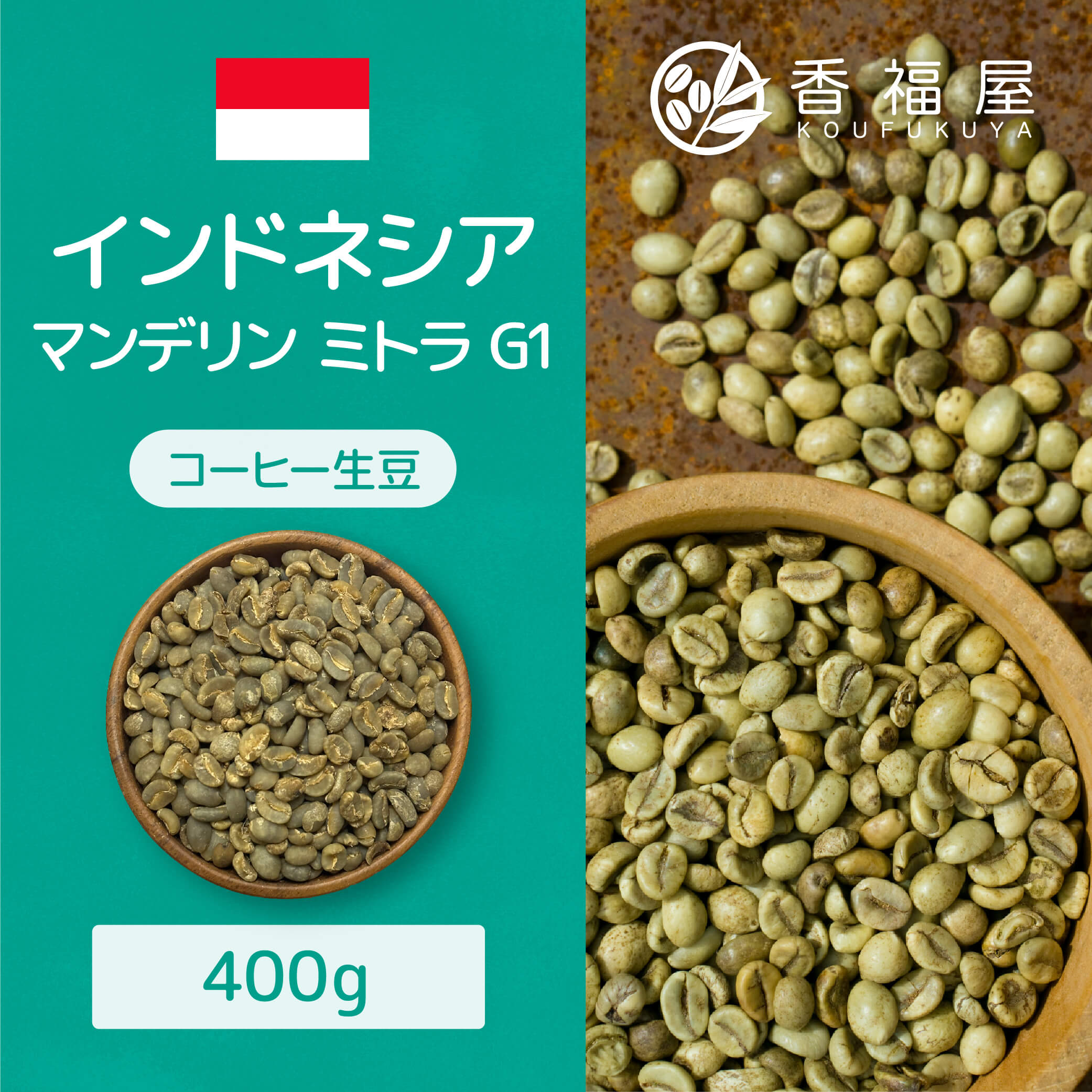 コーヒー生豆 マンデリンミトラG1 400g テイスト マンデリン風味 スマトラ式 インドネシアコーヒー豆自分で焙煎KOUFUKUYACOFFEE コーヒー 生 豆 生豆 珈琲 ホワイトデー ホワイトデー 新生活