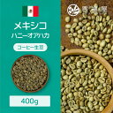 生豆 コーヒー 豆 生 メキシコ ハニーアオハカペタテドライSHG 400g 1.6kg 柑橘 ローストナッツ 苦み 甘み 豆 粉 ドリップ コーヒーメーカー コーヒープレス レギュラー 香福屋 生コーヒー豆 ホワイトデー 新生活 送別会