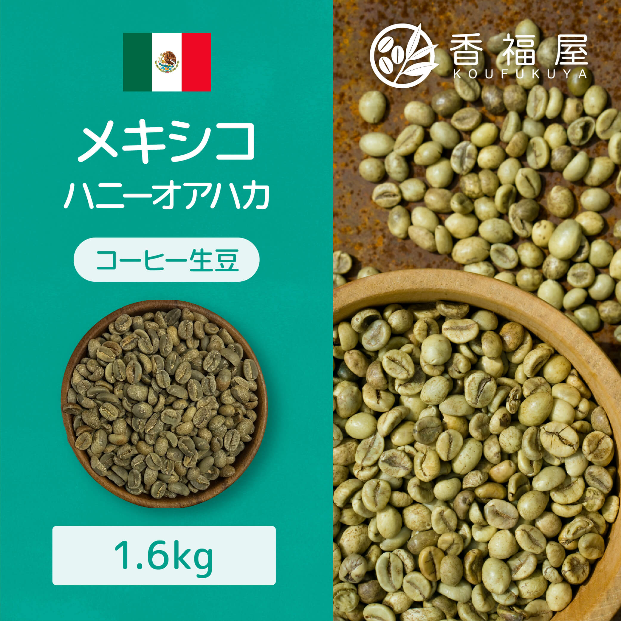 送料込 生豆 コーヒー豆 メキシコ ハニーアオハカペタテドライ SHG 1.6kg 柑橘 ローストナッツ 苦み 甘み 豆 粉 生コーヒー豆 ドリップ..