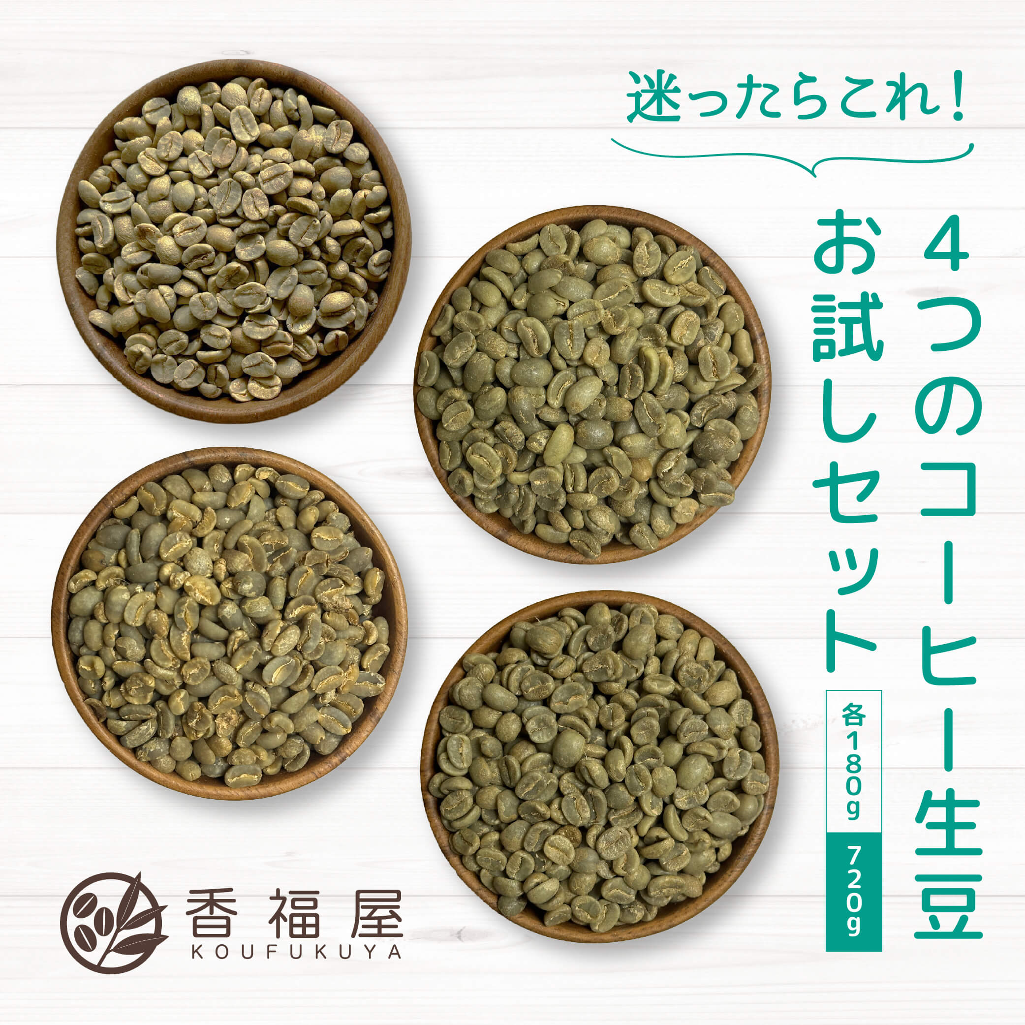 楽天コーヒー通販 香福屋【4つのコーヒー生豆 お試しセット】720g 180g×4種類 グアテマラ ブラジル インドネシア コロンビア 柑橘系 メロン すっきり ナッツ チョコレート ブレンド まろやか グアテマラ コーヒー豆 香福屋 BBQ アウトドア お外 コーヒー 生 豆 生豆 珈琲 生コーヒー豆