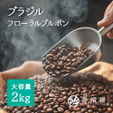 コーヒー豆 ブラジルフローラルブルボン 2kg 業務用 カフェ レストラン 原産国:ブラジル ストレートコーヒー豆 飲みやすい SS1