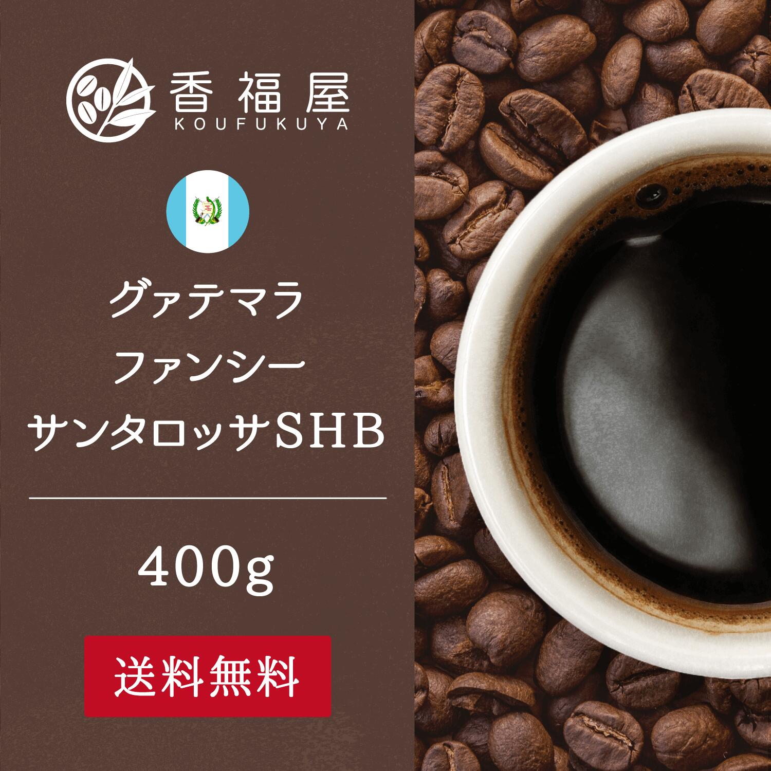 香福屋 コーヒー 【コーヒー豆】グァテマラ ファンシーサンタロッサSHB 400g【カスタマイズ】焙煎　選ぶ　柑橘系/メロン/すっきり/ナッツ/チョコレート/まろやか豆/粉　ドリップ　コーヒーメーカー　コーヒープレス　【RCP】通販　レギュラーコーヒー　香福屋