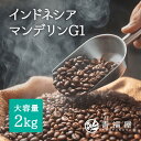 コーヒー豆 マンデリンG1 2kg 業務用 ブレンドベース 珈琲 インドネシア カフェオレ スパイシー ストレート豆