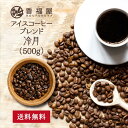 【送料込】コーヒー豆 アイスコーヒーブレンド 冷月 500g ブレンドコーヒー豆 香福屋 KOUFUKUYACOFFEE【コンビニ受取対応商品】【海外発送対応】