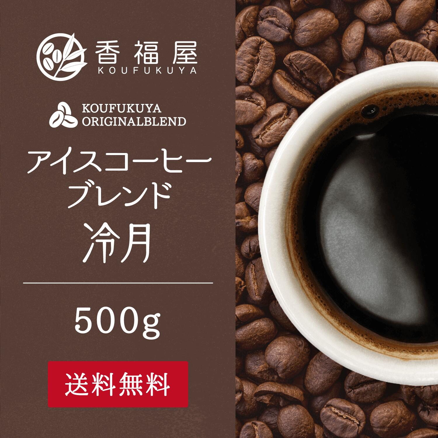 コーヒー豆 アイスコーヒーブレンド 冷月 500g ブレンドコーヒー豆 香福屋 KOUFUKUYACOFFEE