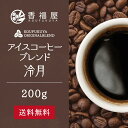 コーヒー豆 アイスコーヒーブレンド 冷月 200g ブレンドコーヒー豆 香福屋 KOUFUKUYACOFFEE