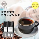 業務用 コーヒー豆 1kg グアテマラ カフェインレス まろやか デカフェ 妊活 コーヒー豆 コーヒー 珈琲 珈琲豆 お試し コーヒー粉 粉 カフェインレスコー...