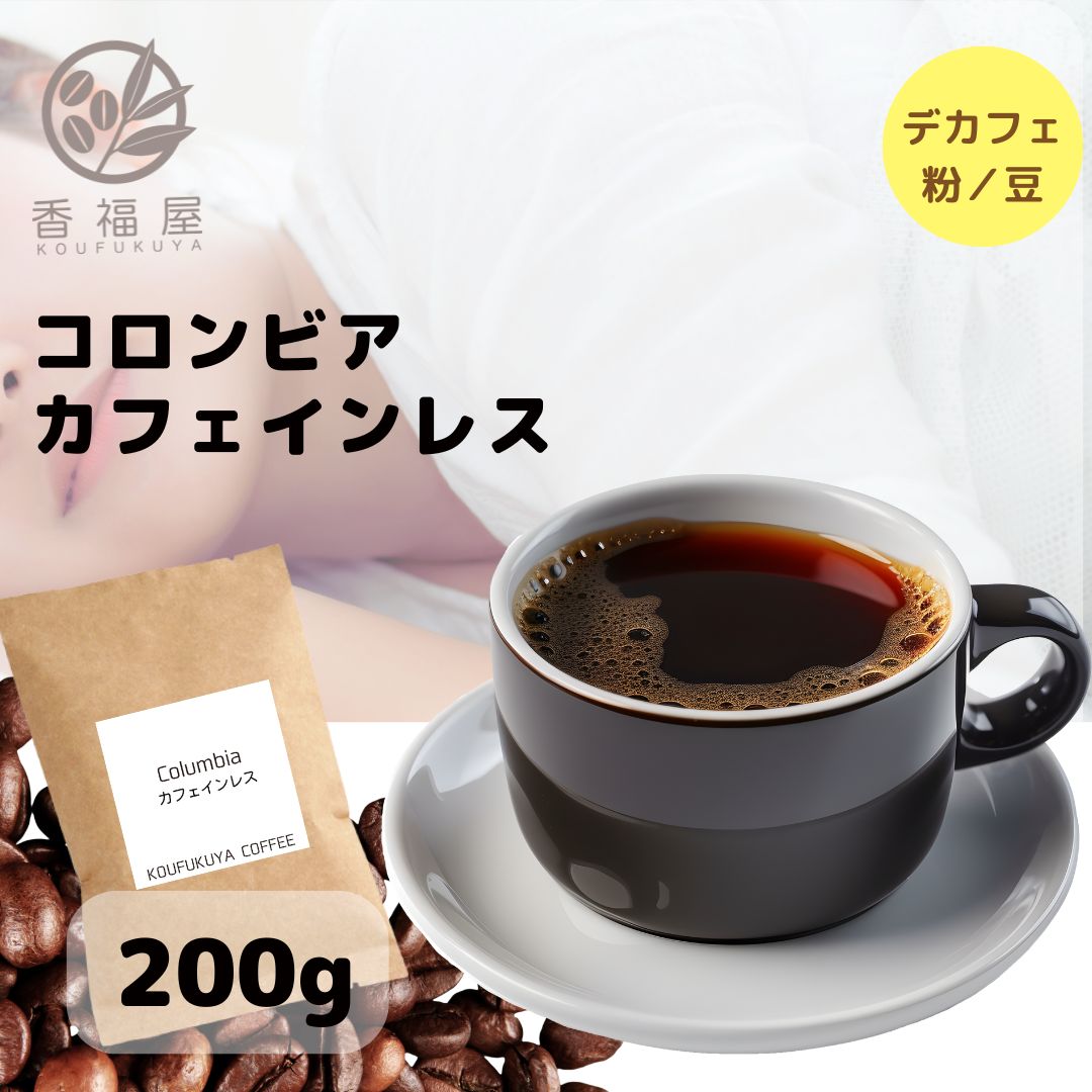 【デカフェ】コロンビアカフェインレス 200gコロンピアらしさ/酸味/苦みドリップ用/コーヒープレス用/コーヒーメーカー用/プレミアムコーヒー/メール便【RCP】香福屋【コンビニ受取対応商品】 デカフェ 妊活 新米ママ コーヒー豆のサムネイル