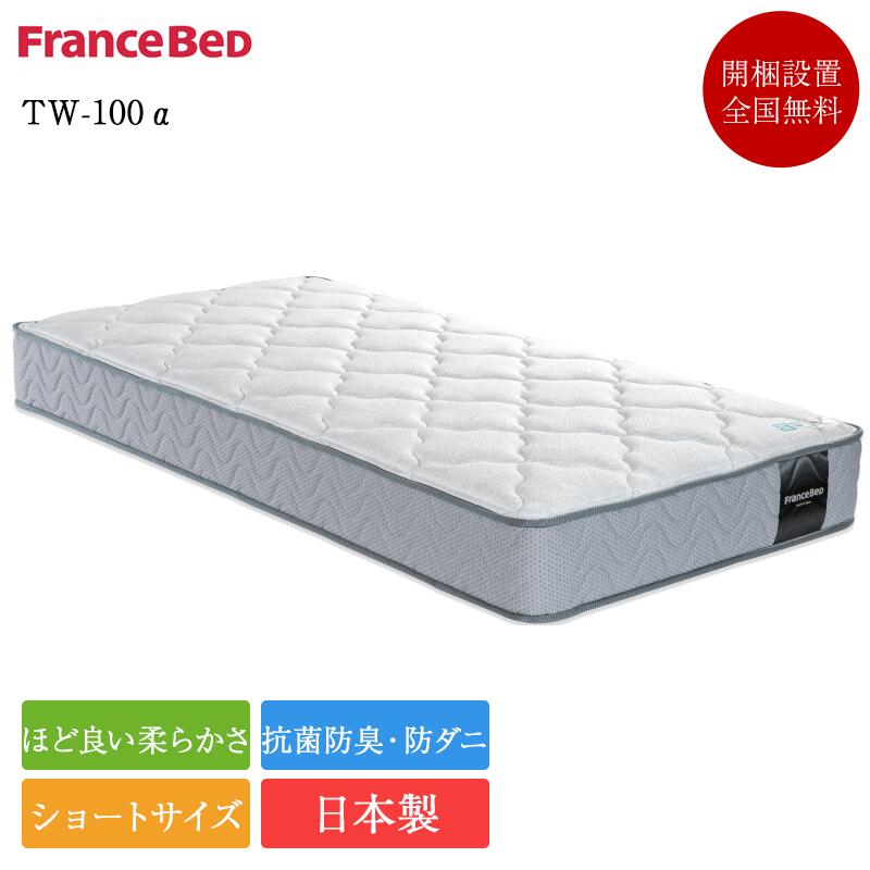 フランスベッド マットレス ショートサイズ TW-100α 90cm×183cm | 正規品 ショート ショート 丈 ベッド 小さい 小さいサイズ コンパクト ベッド ベッドマット マット Yサイズ tw-100α 日本製 国産 ベッドマットレス 小さい マットレス 小柄