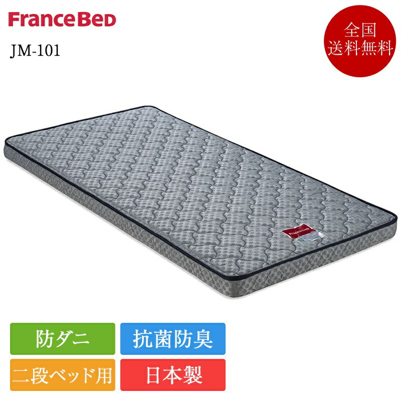 フランスベッド 二段ベッド専用 マ