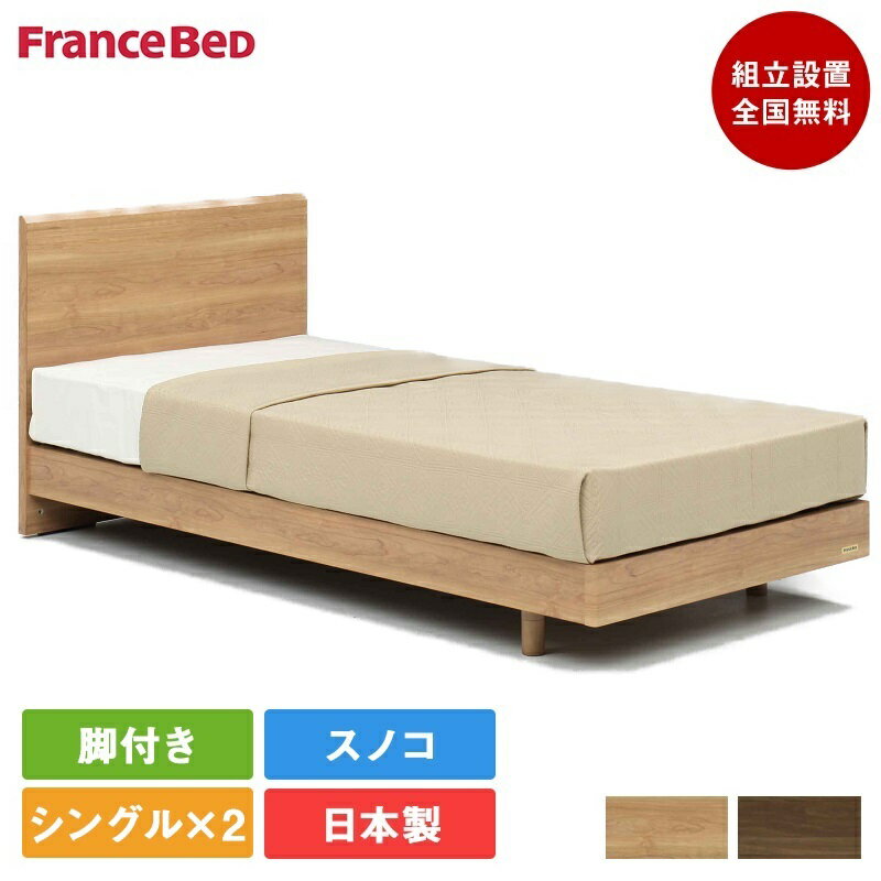 【2台セット特価】フランスベッド ベッド シング...の商品画像