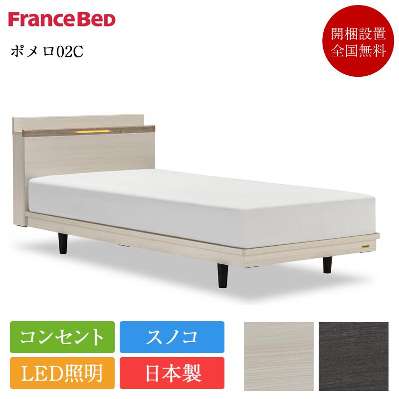 商品詳細 商品名 フランスベッド ベッド セミダブル ポメロ02C TW-200α 外寸 幅 126cm×長さ 211cm×ヘッドボードの高さ 66.35cm/73.05cm/80.55cm×マットレスを乗せるところまでの高さ 9.85cm...