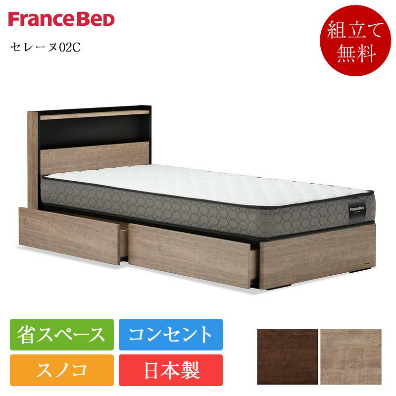 【セット特価】新作 フランスベッド ベッド シングル セレーヌ02C 引き出し付き AN-PRE | 正規品 フラ..