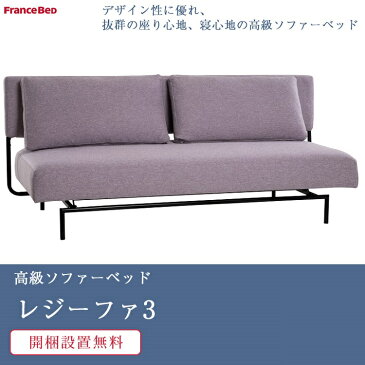 【新作】フランスベッド ソファーベッド レジーファ3 | 正規品 レジーファ 寝心地 良い ソファーベッド rejifa 高級 ソファベッド 人気 おすすめ レジーファ2 後継