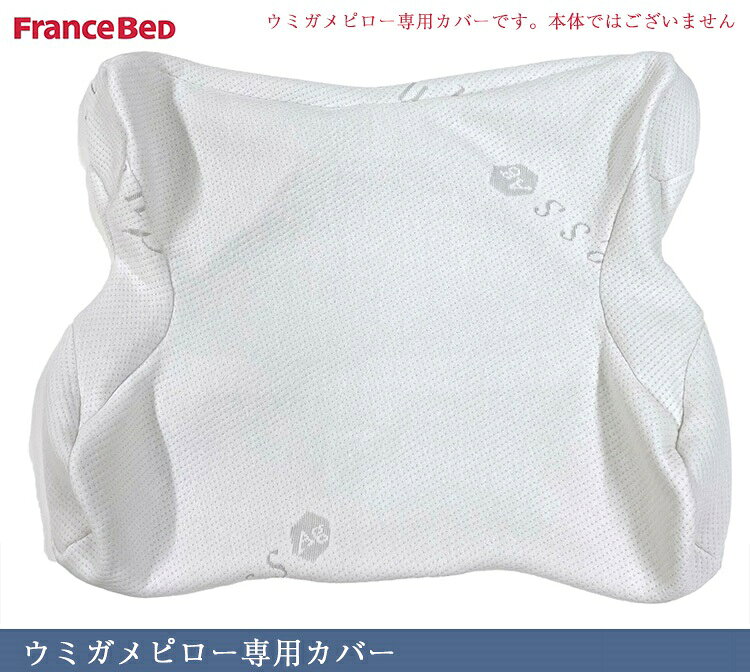 正規品 フランスベッド うみがめピロー 専用カバー | フランスベッド製 うみがめぴろー ウミガメピロー ウミガメぴろー ウミガメピロー 枕カバー ウミガメピロー カバー ウミガメピロー