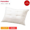 【3/31価格改定】フランスベッド 枕 パイミーピロー | 正規品 フランスベッド製 マクラ まくら 洗える 肩こり 首こり ストレートネック プレゼント ギフト