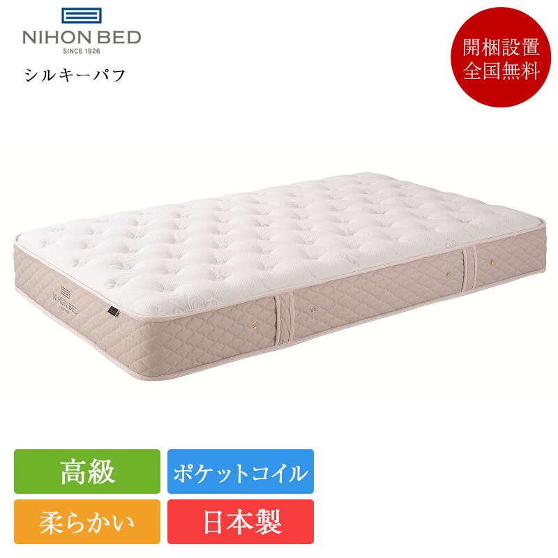 楽天市場】日本ベッド マットレス シルキーパフ(寝具 楽天市場】日本ベッド マットレス シルキーパフ(寝具