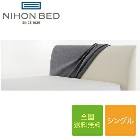 日本ベッド ラフィア専用ヘッドボードカバー シングル用 【受注生産】