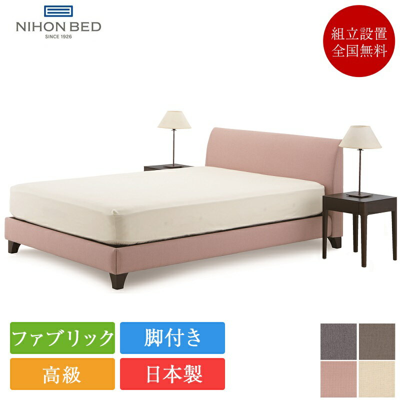 日本ベッド ベッドフレーム クイーン ラフィア（フレームのみ） | 正規品 フレーム クイーンサイズ 脚付き 高級 日本製 おしゃれ ファブリック RAFFIA
