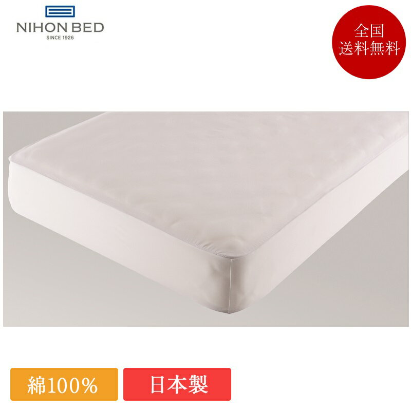 日本ベッド シーツ ダブル フレックスシーツ | 正規品 日本ベッド製 マットレスカバー ボックスシーツ シーツカバー 日本製 国産 白 ホワイト 抗菌 防臭 防縮 ダブルサイズ