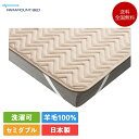 パラマウントベッド ベッドパッド セミダブル ウォッシャブル ウールパッド 122cm×195cm | 正規品 電動ベッド インタイム intime 敷きパッド 敷パッド 敷きパット ベットパッド ベットパット羊毛ベッドパッド ウールベッドパッド 日本製 国産 セミダブルサイズ