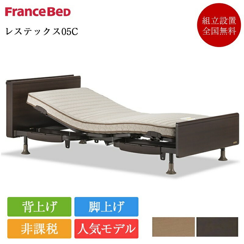 楽天市場】フランスベッド(電動・リクライニングベッド|ベッド 楽天市場】フランスベッド(電動・リクライニングベッド|ベッド