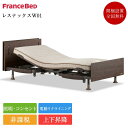 【非課税】フランスベッド 電動ベッドフレーム 3モー