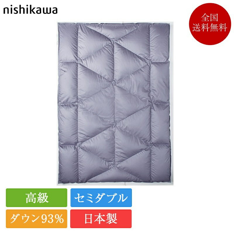 西川 羽毛布団 セミダブル NP7052 175cm×210cm | 正規品 西川製 羽毛布団 日本製 ポーランド産 ホワイトグース ダウン 93％ セミダブルロング 本掛け 西川プレミアム nishikawa premium