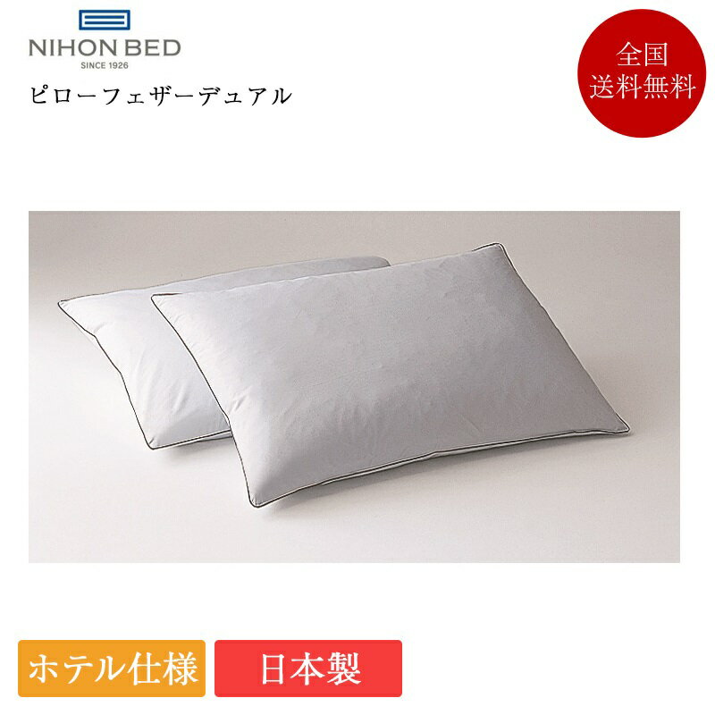 日本ベッド 枕 ピローフェザーデュ