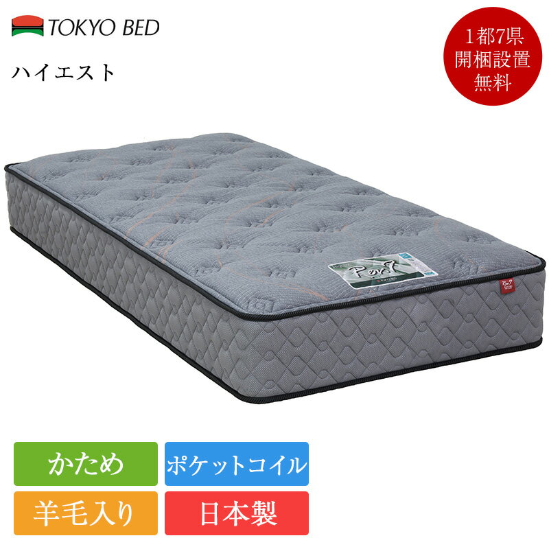 東京ベッド マットレス シングル レブセブン ハイエスト ハード | 正規品 東京ベッド製 rev7 シングルベッド シングルマットレス シングルマット シングルベッドマットレス ベッドマットレス ベッドマット のみ ポケットコイル 日本製 国産 腰痛 かため 硬め