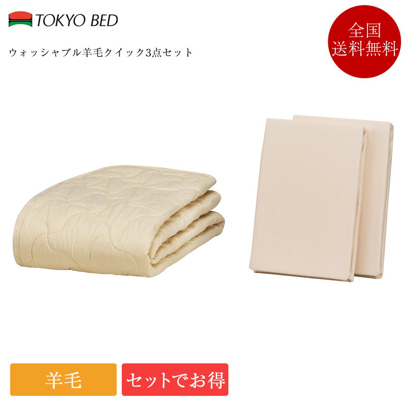 東京ベッド 寝装品3点セット シングル ウォッシャブル羊毛クイック3点セット | 東京ベッド製 ベッドパッド マットレスカバー シーツ ボックスシーツ 3点セット 羊毛ベッドパッド ウールベッドパッド シングルサイズ