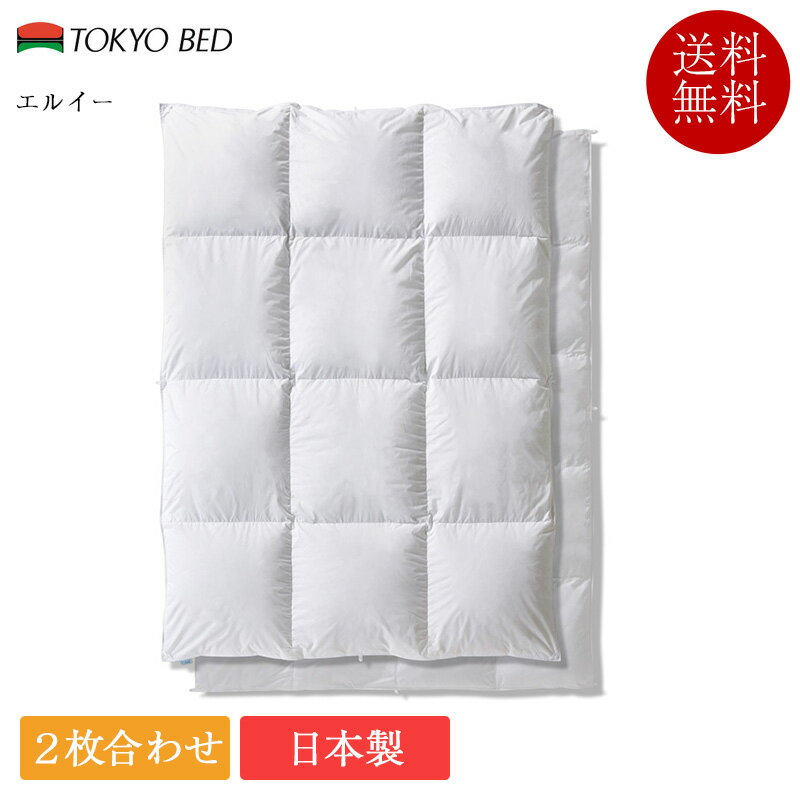 東京ベッド 羽毛布団 クイーン エルイー | 正規品 東京ベッド製 羽毛ふとん 暖かい 二枚合わせ オールシーズン 日本製 国産 掛け布団 かけ布団 掛布団 軽い