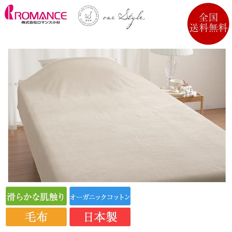 綿毛布（毛羽部分） our style 140cm×200cm | 正規品 ロマンス小杉 綿毛布 送料無料 綿 綿100 綿100％ コットン 140×200 毛布