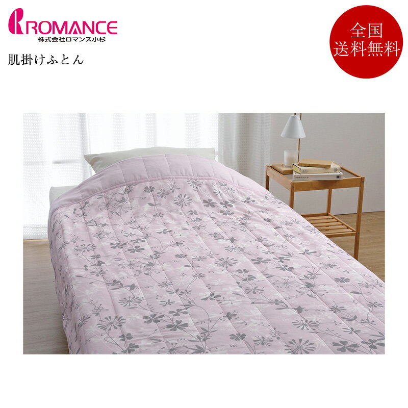 ロマンス小杉 肌掛けふとん レーヨンわた 8570 | 正規品 掛けふとん