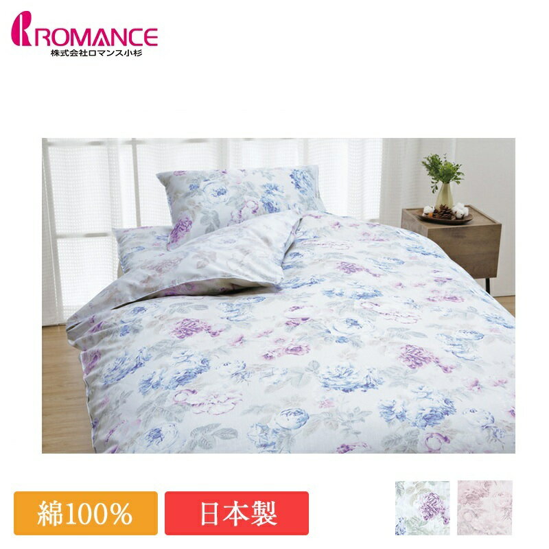 新作 ロマンス小杉 枕カバー シングル ロマンスカラット 8002 | 正規品 ロマンス小杉製 ロマンスカラット 日本製 国産 綿100％ 綿100 綿 コットン 花柄 ブルー ピローケース