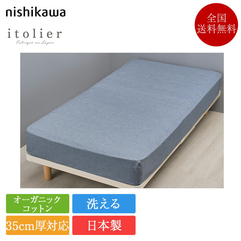 西川 クイックシーツ セミダブル イトリエ IT5652 | 正規品 西川製 マットレスカバー ボックスシーツ シーツ 120×200 日本製 国産 nishikawa ブルー ベージュ オーガニックコットン サステナブル 綿100 コットン 洗える 35cm厚対応