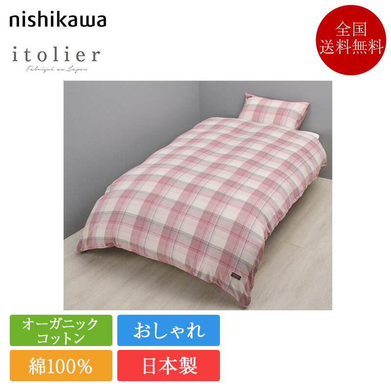 西川 掛け布団カバー ダブル イトリエ IT4651 | 正規品 西川製 掛けふとんカバー 掛けカバー 190×210 ダブルロング 日本製 国産 nishikawa チェック柄 ピンク オーガニックコットン サステナブル 綿100 コットン 洗える エコ