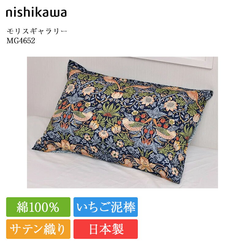 西川 枕カバー モリスギャラリー MG4652 | 正規品 西川製 ウィリアムモリス モリス いちご泥棒 ピローケース ピロケース 63×43 対応 日本製 国産 nishikawa ネイビー ブラウン 綿100 サテン 洗える おしゃれ かわいい 寝具 花柄