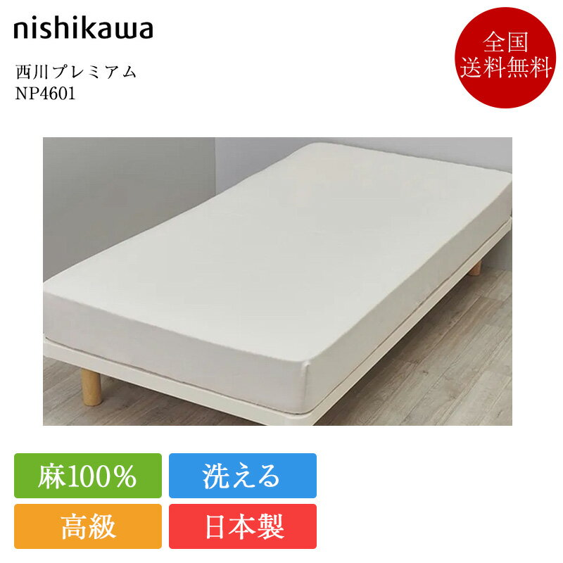 西川 クイックシーツ クイーン 西川プレミアム NP4601 160×200cm | 正規品 西川製 マットレスカバー ボックスシーツ シーツ 日本製 国産 麻100％ フレンチリネン nishikawa PREMIUM ベージュ ホワイト ネイビー 白 洗える 寝具 高級寝具 35cm厚対応