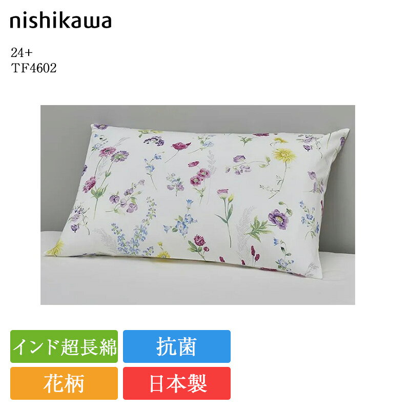 商品詳細 商品名 西川 枕カバー 24+ TF4602 サイズ （63×43cm枕用）65×45cm メーカー 西川 組成 綿100％（インド超長綿） 生産地 日本製 カラー マルチ、グレー 納期 取り寄せ：通常 6〜10営業日で発送　※人気商品のため、お届けの目安と異なり、お日にちを頂く場合がございます。 備考 画像はイメージです。画面により、現物と色・質感が若干異なって見える場合がございます。24+　TF4602シリーズ　商品ページ　一覧 掛け布団カバー　商品ページ シングル　ダブル 枕カバー　商品ページ 商品ページ 【24+ とは】 〜眠ることは美しくなること〜、 これをコンセプトに、 美しさを手に入れるための 上質な眠りをご提案するブランドです。 シリーズで ・掛け布団カバー ・枕カバー を取り揃えております。 ※画像はイメージです。 こちらは「枕カバー」の商品ページとなります。 【TF4602 とは】 高品質な寝具に使われる 高級な生地を使用、 まるでシルクのような なめらかな肌触りが特長の 西川の定番 人気枕カバーです。 【人気の理由】 ・シルクのように滑らかな肌触り ・インド超長綿 ・おしゃれな花柄 ・安心の日本製 ・安心の西川製 ・安心の抗菌加工 ・洗える という点が人気の理由となります。 【花柄】 おしゃれな花柄です。 【綿100％】 天然素材の綿100％です。 お肌にやさしく、吸水性に優れています。 【超長綿】 肌触りが非常に良く、 高品質な「超長綿」を使用しています。 超長綿は稀少価値の高い綿であり、 高級寝具にのみ使われる素材です。 〜超長綿とは〜 繊維が非常に長い、特別な綿花です。 世界の綿花生産量のわずか 5%ほどしか採れないと言われており、 非常に貴重な素材となります。 〜特長〜 ・柔らかく、なめらかでとろけるような肌触り 繊維が非常に長く、糸を紡いだ際の つなぎ目が少なくなるため、 まるでカシミヤやシルクのような、 しっとりとなめらかな肌触りとなります。 ・美しい光沢 繊維が長く均一なので、光をきれいに 反射し、上品で美しい光沢が生まれます。 ・ 高い耐久性 繊維が長いことで糸が切れにくく、 細い糸にしても丈夫な生地を作ることが できます。 洗濯を繰り返しても毛羽立ちにくく、 風合いが長持ちします。 ・へたりにくい 長く使っても生地がへたりにくく、 買ったばかりの時のなめらかさや 光沢が持続しやすいです。 ・肌への刺激が少ない 繊維の先端が丸みを帯びているため、 敏感肌の方や赤ちゃんでも 安心して使えるほど、肌への刺激が少ないです。 品質、睡眠を大切にする方に特にオススメです。 【80サテン】 「80番手」という極めて細い糸を使用、 「サテン織り」という織りの方法で なめらかな肌触り、美しい光沢を 作り出し、より良い睡眠環境を 生み出しています。 〜しっとり なめらかな肌触り〜 まるでシルクのようにしっとりと、 肌に吸い付くような感触です 〜美しい光沢と高級感〜 美しい光沢、高級感があるため、 高級寝具に使われています。 〜しなやかで体にフィット〜 生地が柔らかくしなやかなため、 寝返りを打っても身体に沿ってくれるため 快適な寝心地を保てます。 【抗菌】 繊維上の細菌の増殖を抑え、 気になるニオイ等の原因になる 菌の増殖を抑える 抗菌加工を施しているため、 衛生面でも安心してお使い頂けます。 【カラー】 マルチ、グレー、2色からお選び頂けます。 【日本製】 安心・安全・高品質の日本製です。 【洗える】 ご家庭で洗濯が可能です。 【納期】 取り寄せ：通常 6〜10営業日で発送　 ※人気商品のため、お届けの目安と異なり、お届けまでお日にちを頂く場合がございます 【その他】 送料込み価格です。 〜この商品ページは私が書きました〜 ベッド専門販売店こみち 代表取締役社長・睡眠改善インストラクター 入江　慎介 枕カバー　一覧 掛け布団カバー　一覧 マットレスカバー　一覧 ベッドパッド　一覧 寝具　一覧