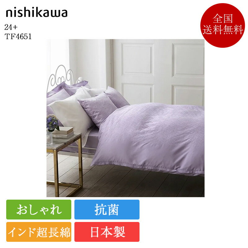 西川 掛け布団カバー シングル 24+ TF5601 | 正規品 西川製 掛けふとんカバー 掛けカバー 150×210 シン..