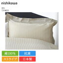 西川 枕カバー 24+ TF4655 | 正規品 西川製 ピローケース 63×43 対応 日本製 国産 ストライプ 綿 コットン 綿100 綿100% 抗菌 nishikawa クリーム グレー ホワイト 白 洗える 寝具 80サテン おしゃれ かわいい